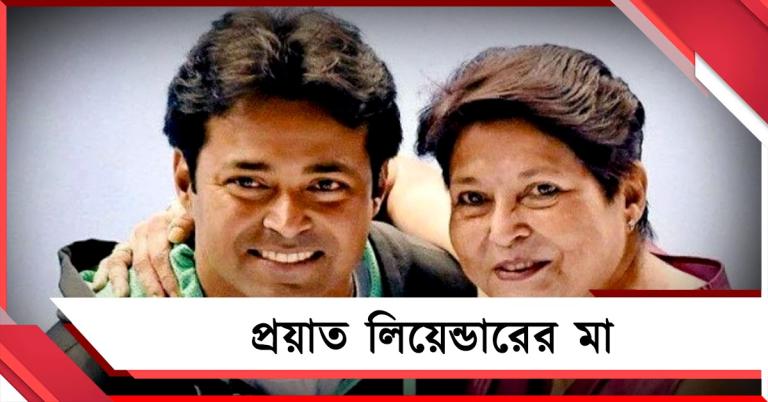 মাতৃহারা লিয়েন্ডার, প্রয়াত ভারতীয় মহিলা বাস্কেটবল দলের প্রাক্তন অধিনায়ক
