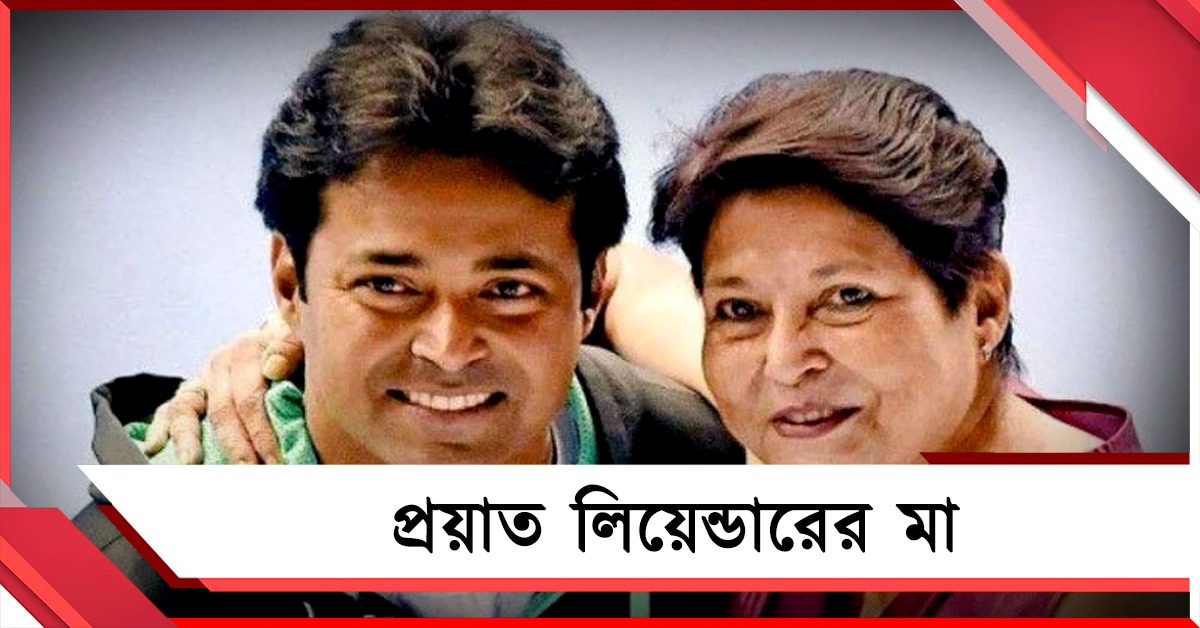 মাতৃহারা লিয়েন্ডার, প্রয়াত ভারতীয় মহিলা বাস্কেটবল দলের প্রাক্তন অধিনায়ক