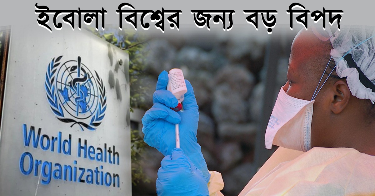 এখনই অতিমারী নয়: ইবোলা রোগ মহামারী, ঘোষণা WHO-এর
