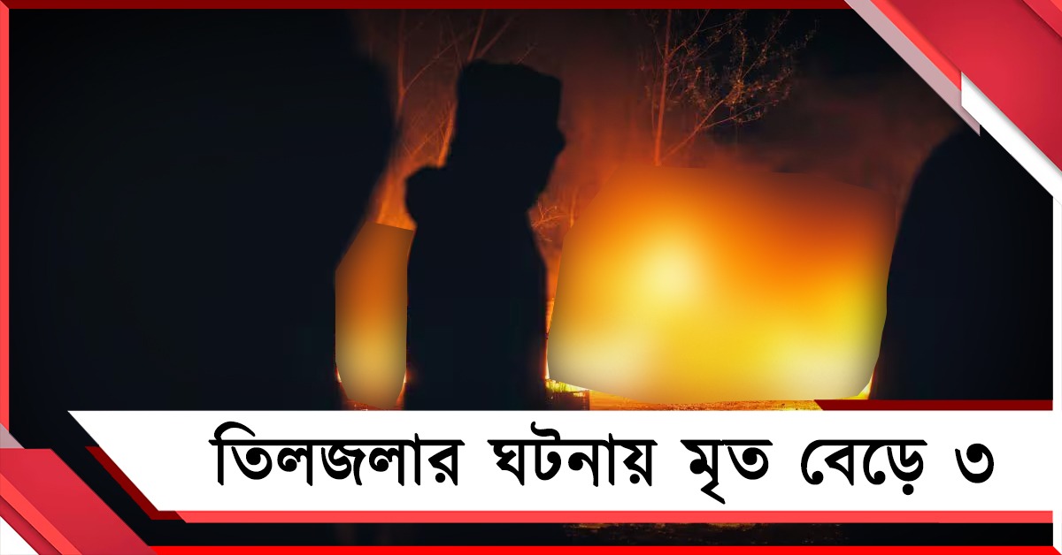 তিলজলার আগুনের ঘটনায় চিকিৎসাধীনের মৃত্যু, মৃত বেড়ে ৩