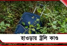 ট্রলির ভেতরে উদ্ধার দেহ, মধ্যমগ্রাম- শোভাবাজারের স্মৃতি ফিরল হাওড়ায়