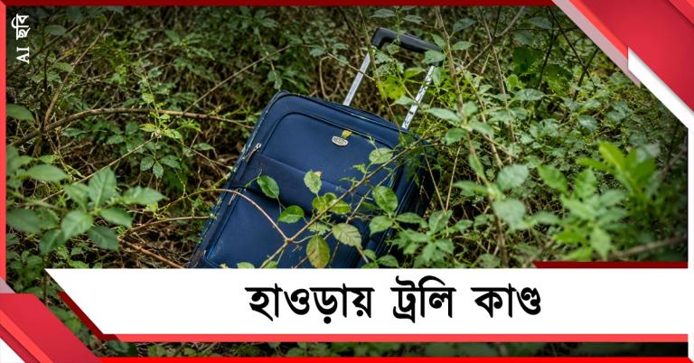 ট্রলির ভেতরে উদ্ধার দেহ, মধ্যমগ্রাম- শোভাবাজারের স্মৃতি ফিরল হাওড়ায় 