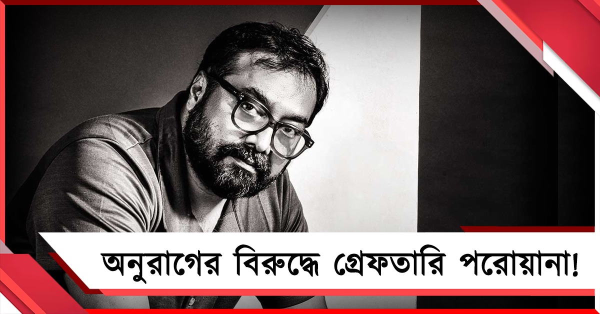 বিপাকে অনুরাগ, পরিচালকের বিরুদ্ধে জামিন অযোগ্য গ্রেফতারি পরোয়ানা জারি!