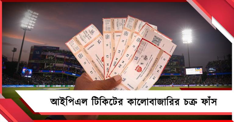 IPL: দিল্লিতে টিকিটের বিরাট কালোবাজারির চক্র ফাঁস, জড়িত ডিডিসিএ কর্তাও