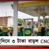 পেট্রোল-ডিজেলের পরে CNG: রাজধানীতে দুদিনে ৩ টাকা বাড়ল দাম