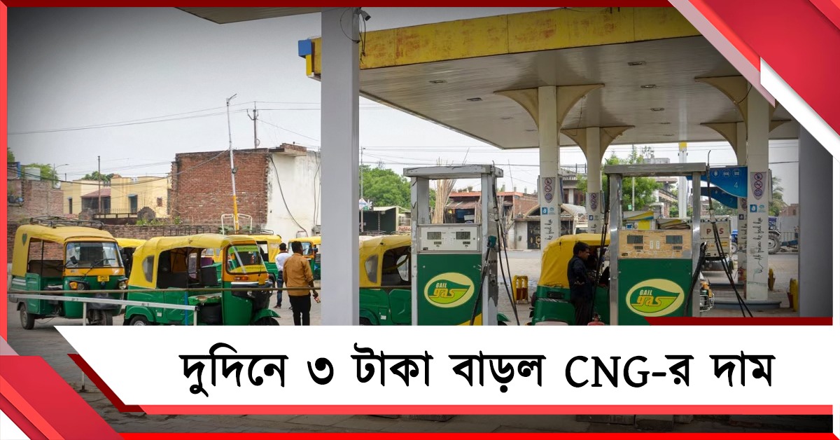 পেট্রোল-ডিজেলের পরে CNG: রাজধানীতে দুদিনে ৩ টাকা বাড়ল দাম