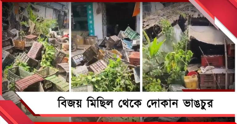 বিজেপির বিজয় মিছিল থেকে হামলা! নায়ারণগড়ে ভাঙল পরপর দোকান