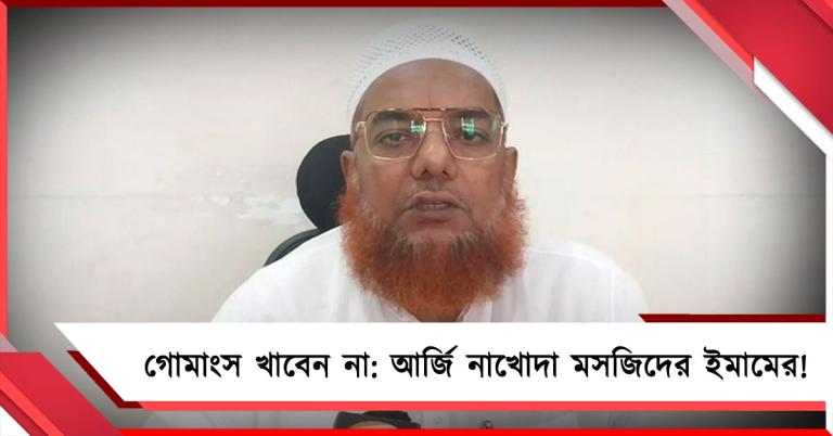 গোমাংস খাবেন না: পরামর্শ নাখোদা মসজিদের ইমামের, নিষিদ্ধ হোক রফতানি, মন্দিরেও বলি বন্ধের আর্জি