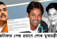 মাতৃহারা লিয়েন্ডার পেজ: অলিম্পিয়ানের মৃত্যুতে শোকবার্তা মুখ্যমন্ত্রীর