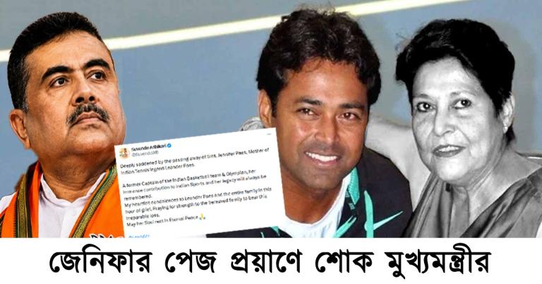 মাতৃহারা লিয়েন্ডার পেজ: অলিম্পিয়ানের মৃত্যুতে শোকবার্তা মুখ্যমন্ত্রীর