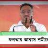 পরিযায়ী শ্রমিকের জেলা পরিচয় মুছে দেব: ফলতায় প্রচারে আশ্বাস শমীকের