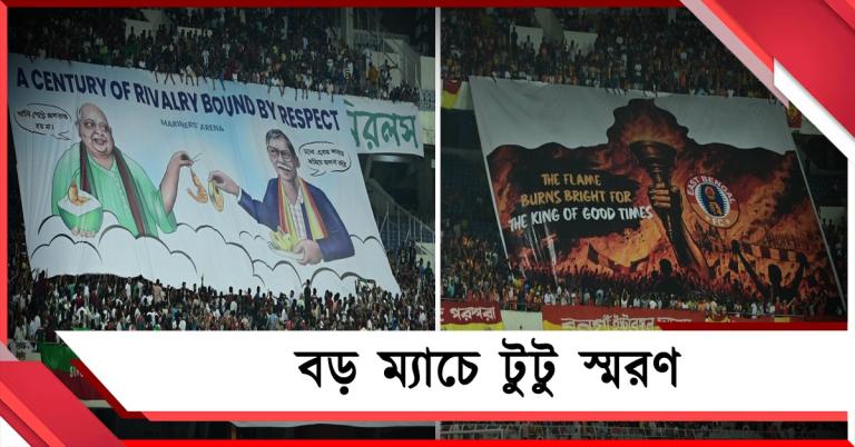 ডার্বিতে টুটু স্মরণ, ইস্ট - মোহনের লড়াইয়ে হাজির নিশীথ