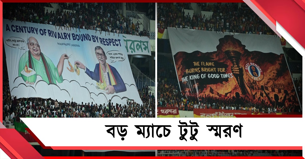 ডার্বিতে টুটু স্মরণ, ইস্ট - মোহনের লড়াইয়ে হাজির নিশীথ