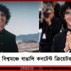 ফ্রান্সের বিশ্বমঞ্চে প্রথম বাঙালি কনটেন্ট ক্রিয়েটর ‘লাফটারসেন’