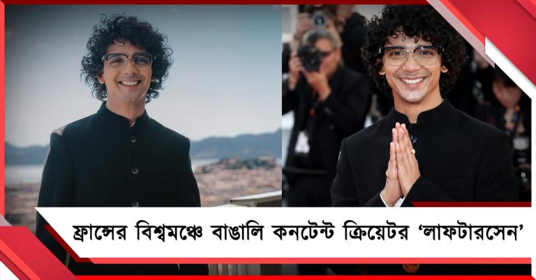 ফ্রান্সের বিশ্বমঞ্চে প্রথম বাঙালি কনটেন্ট ক্রিয়েটর ‘লাফটারসেন’ 