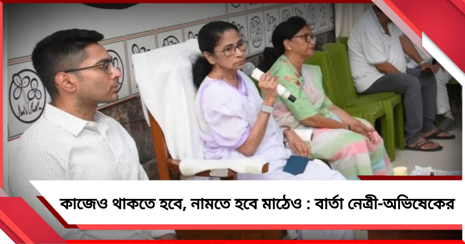 উন্নয়নে জোর! সঙ্গে পথে নেমে প্রতিবাদও, জেলা পরিষদের বৈঠকে বার্তা নেত্রী-অভিষেকের