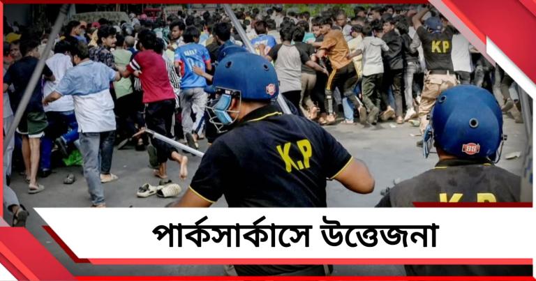পার্কসার্কাসে বিক্ষোভ ঘিরে উত্তেজনা: পাথরবৃষ্টিতে আহত ৩ পুলিশ কর্মী