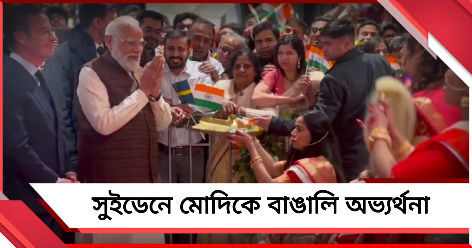 সুইডেনে বাঙালি অভ্যর্থনায় আপ্লুত মোদি: বাংলায় জানালেন খুশির খবর