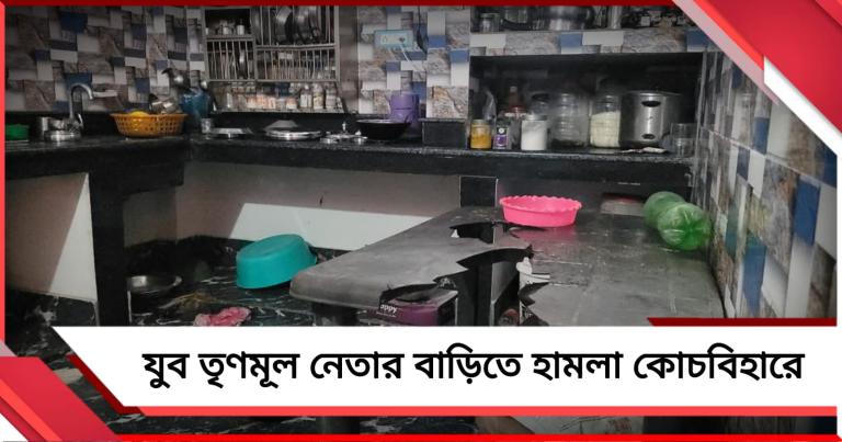 ভোটের পরেও সন্ত্রাস কোচবিহারে! যুব তৃণমূল নেতার বাড়িতে হামলা, রেহাই পেল না শিশুকন্যাও 