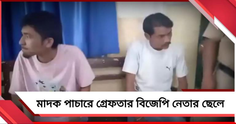 ব্রাউন সুগার পাচার বিজেপি জেলা সভাপতির ছেলের! গ্রেফতার ত্রিপুরায়