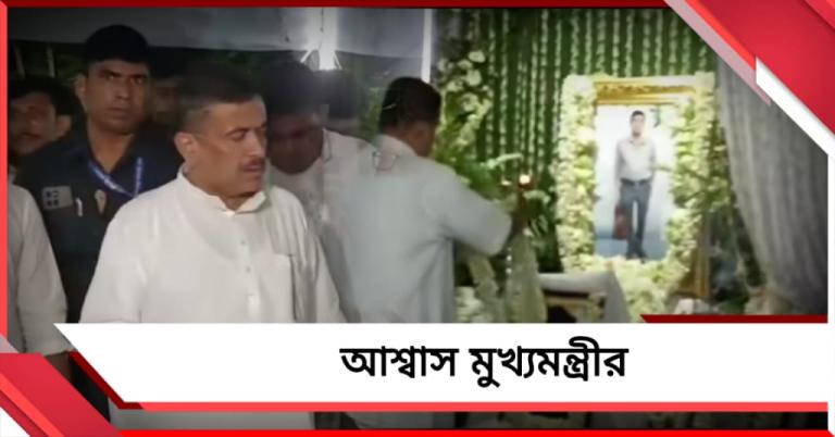 ‘বিচার হবেই’’! নিহত আপ্তসহায়কের বাড়িতে গিয়ে আশ্বাস মুখ্যমন্ত্রীর 