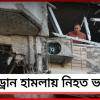 মস্কোয় ড্রোন হামলা, মৃত ১ ভারতীয়, আহত ৩