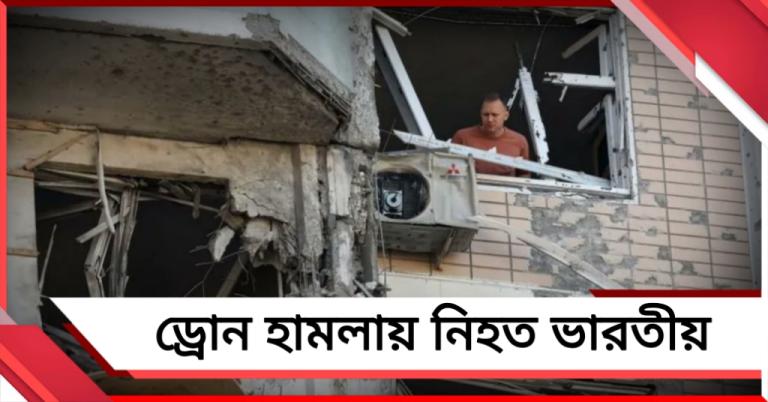 মস্কোয় ড্রোন হামলা, মৃত ১ ভারতীয়, আহত ৩