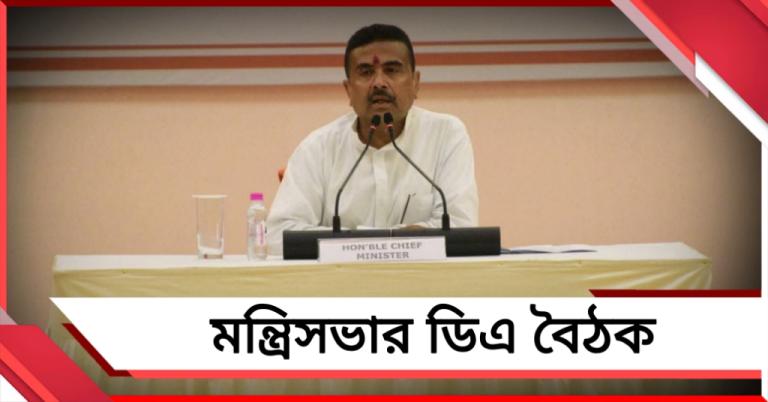 মন্ত্রিসভার দ্বিতীয় বৈঠক: নজর সরকারি কর্মীদের ডিএ-তে