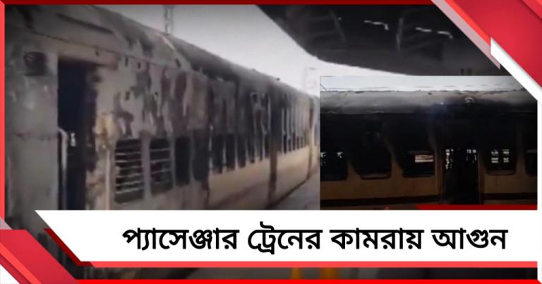 দাঁড়িয়ে থাকা ট্রেনে আগুন! বিহারে অল্পের জন্য রক্ষা যাত্রীদের