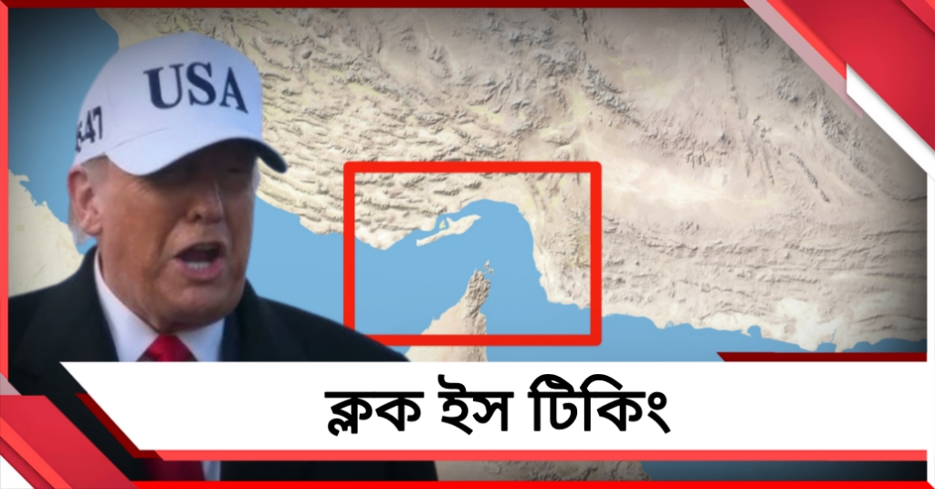 আর কিছু বাঁচবে না: ইরানকে ফের সময় বেঁধে হুঁশিয়ারি ট্রাম্পের
