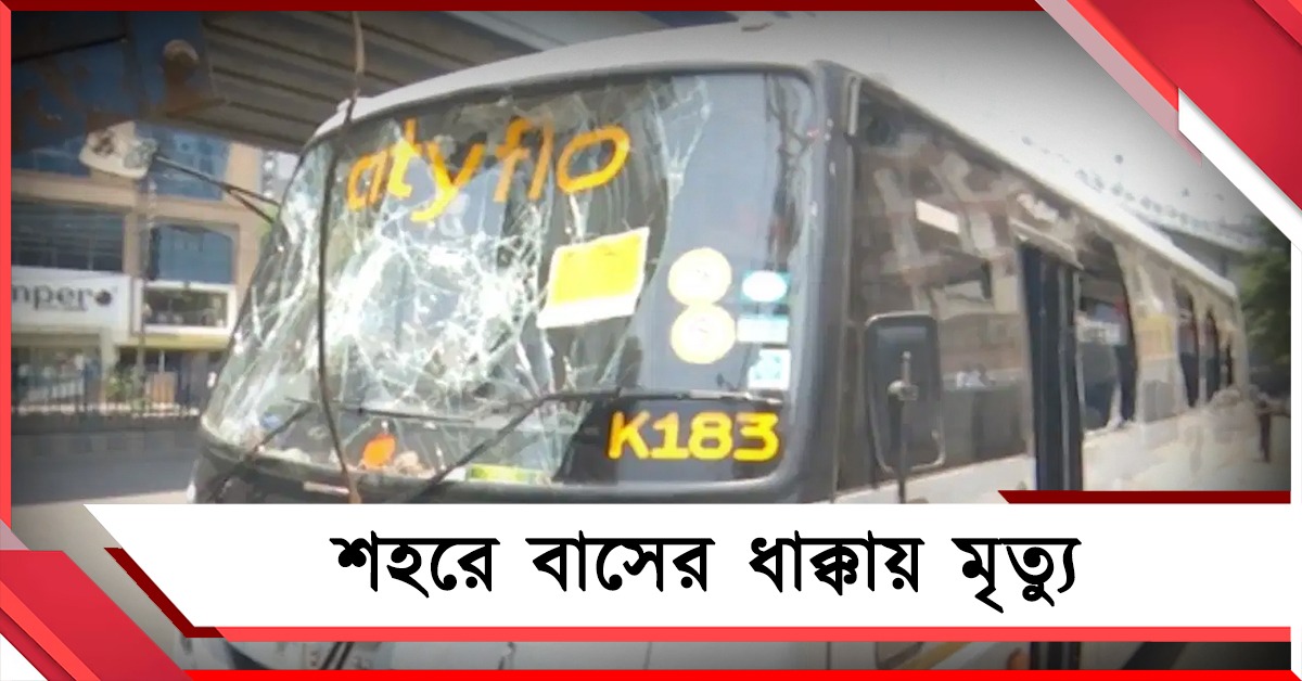 পরপর বাইকে ধাক্কা বাসের: তপসিয়ায় মর্মান্তিক মৃত্যু ১ জনের, গুরুতর আহত ২