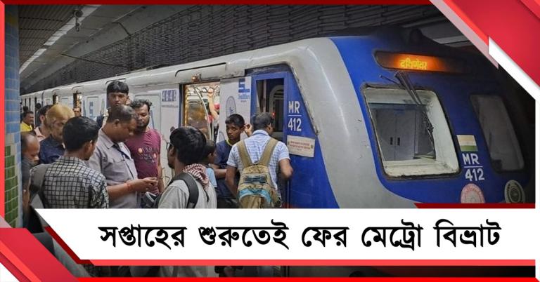 সপ্তাহের শুরুতেই ফের মেট্রো বিভ্রাট, অফিস টাইমে চরম ভোগান্তিতে নিত্যযাত্রীরা