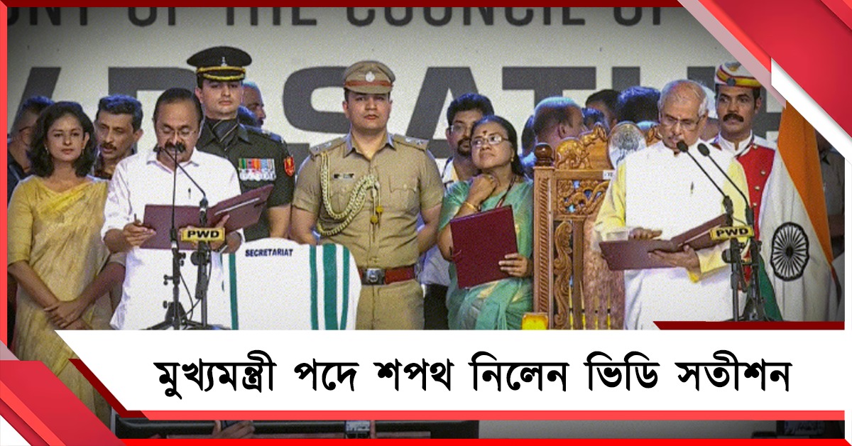 কেরলমের মুখ্যমন্ত্রী পদে শপথ নিলেন ভিডি সতীশন