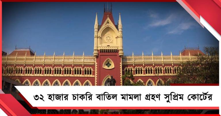 ৩২ হাজার চাকরি বাতিল মামলা গ্রহণ করে কী বলল সুপ্রিম কোর্ট!