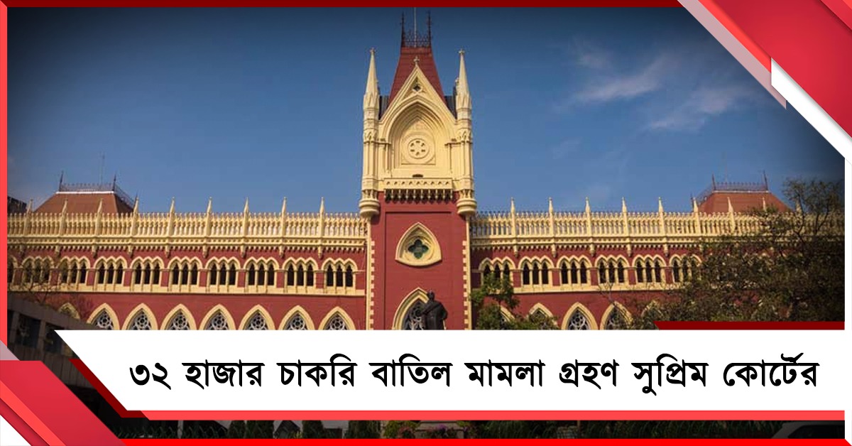 ৩২ হাজার চাকরি বাতিল মামলা গ্রহণ করে কী বলল সুপ্রিম কোর্ট!