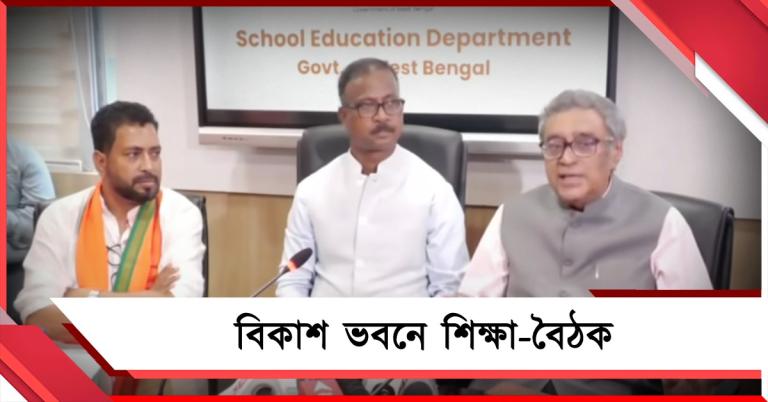 রাজ্যের শিক্ষার নীতি নির্ধারণ: বিকাশ ভবনে গুরুত্বপূর্ণ বৈঠকে শঙ্কর-স্বপন