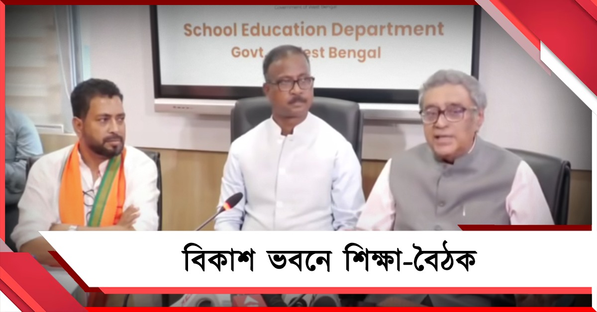 রাজ্যের শিক্ষার নীতি নির্ধারণ: বিকাশ ভবনে গুরুত্বপূর্ণ বৈঠকে শঙ্কর-স্বপন