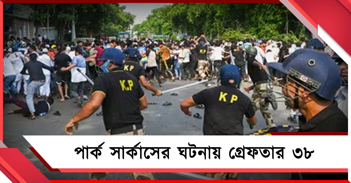 পার্ক সার্কাসের ঘটনায় গ্রেফতার ৩৮, হাতে মাস্টারমাইন্ডও