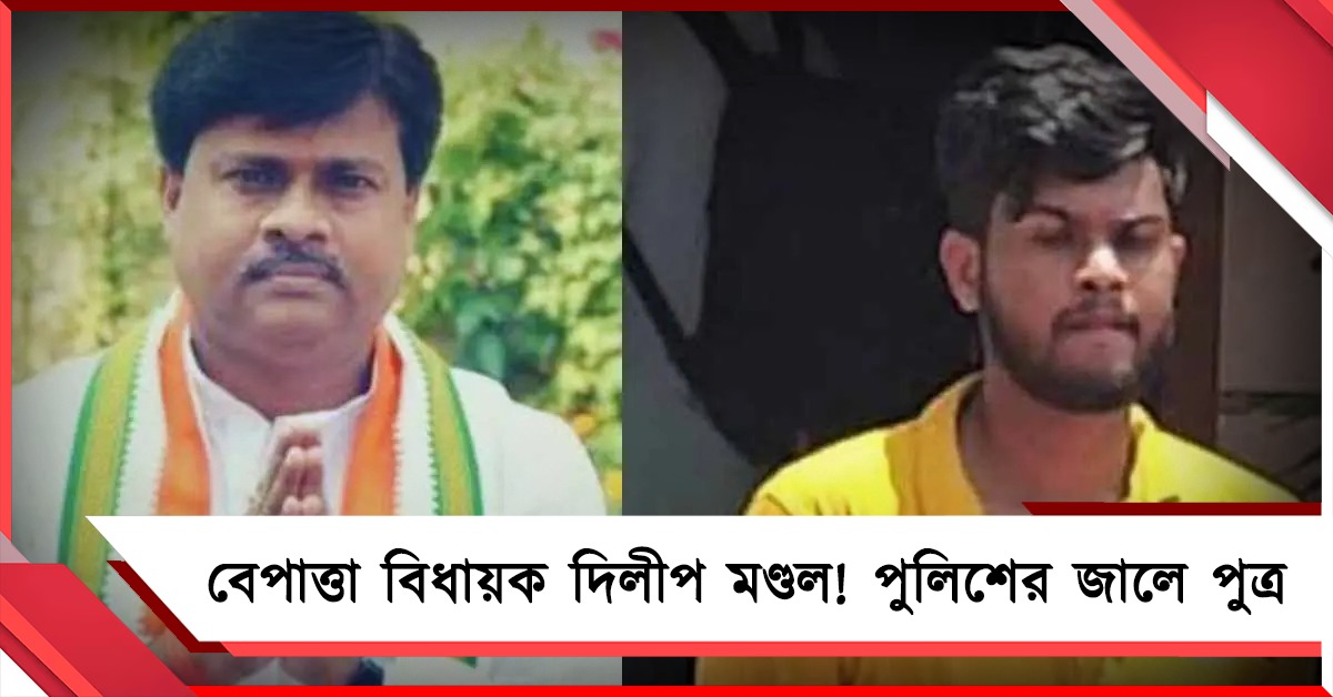 বেপাত্তা বিধায়ক দিলীপ মণ্ডল! পুলিশের জালে পুত্র