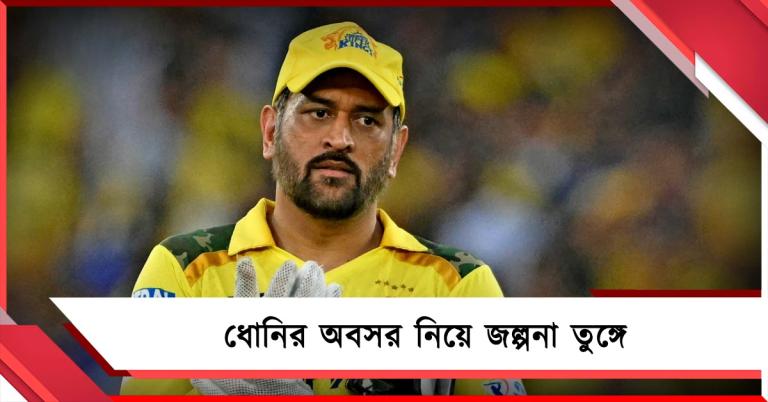 IPL: ঘরের মাঠে ধোনির শেষ ম্যাচ! মাহির অবসর নিয়ে জল্পনা তুঙ্গে