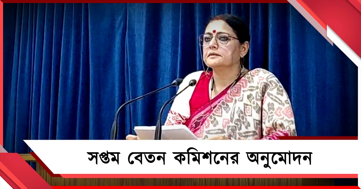 সপ্তম বেতন কমিশনের অনুমোদন, ধর্মীয় শ্রেণিবিন্যাস অনুযায়ী সহায়তামূলক প্রকল্পগুলি বন্ধ: জানালেন অগ্নিমিত্রা