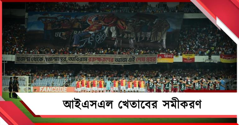 ISL: এগিয়ে ইস্টবেঙ্গল, আশা আছে বাগানেরও, জানুন খেতাব জয়ের সমীকরণ