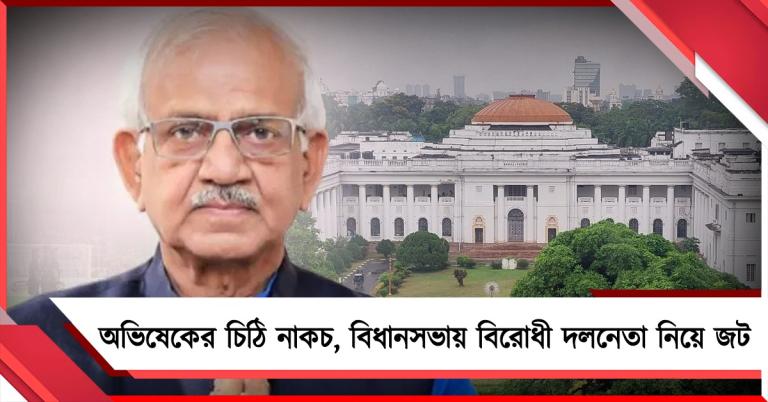 অভিষেকের চিঠি নাকচ, বিধানসভায় বিরোধী দলনেতা নিয়ে জট