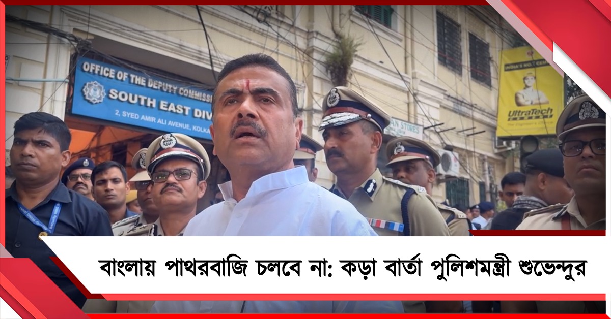 বাংলায় পাথরবাজি চলবে না, পুলিশের গায়ে হাত দিলে যতদূর যেতে হয় যাব: কড়া বার্তা পুলিশমন্ত্রী শুভেন্দুর