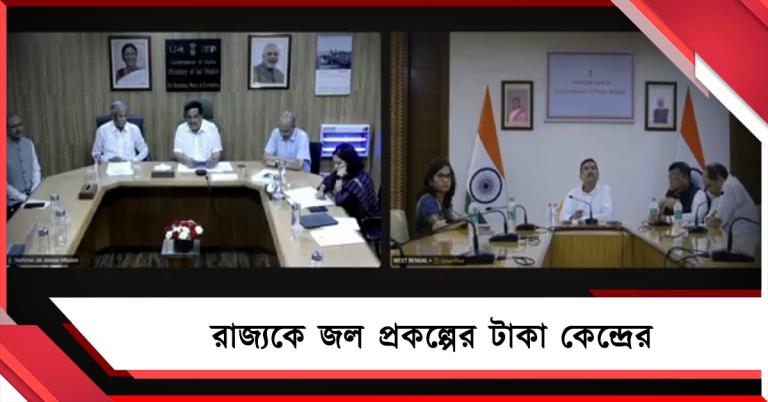 রাজ্যে ক্ষমতার পালাবদলেই মুক্তহস্ত কেন্দ্র: জলজীবন মিশনের ৩৯ হাজার কোটি অনুমোদন