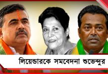 জেনিফার শেষ শ্রদ্ধা, শোকস্তব্ধ লিয়েন্ডারের পাশে থাকার বার্তা শুভেন্দুর