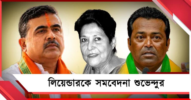 জেনিফার শেষ শ্রদ্ধা, শোকস্তব্ধ লিয়েন্ডারের পাশে থাকার বার্তা শুভেন্দুর