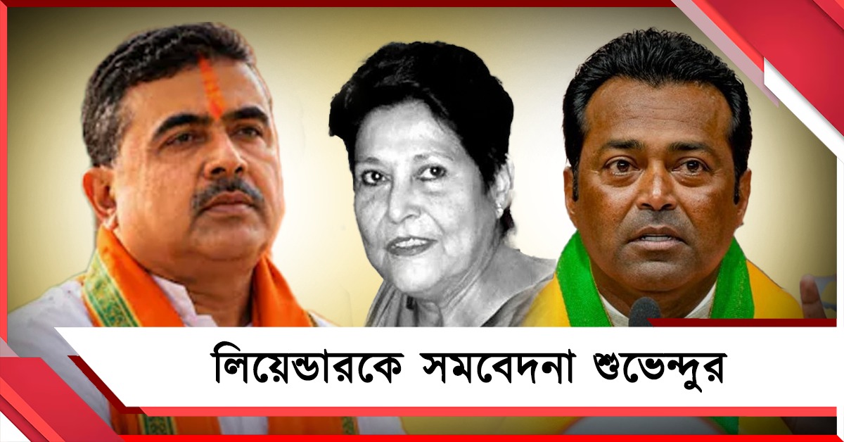 জেনিফার শেষ শ্রদ্ধা, শোকস্তব্ধ লিয়েন্ডারের পাশে থাকার বার্তা শুভেন্দুর