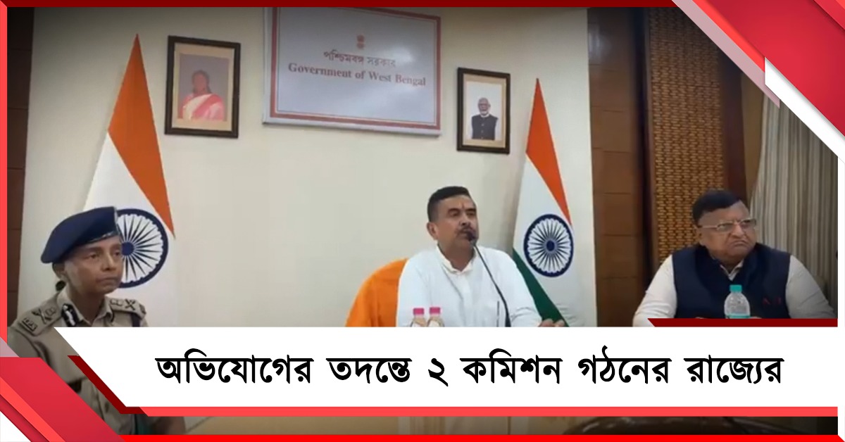 প্রাতিষ্ঠানিক দুর্নীতি-নারী ও শিশুদের উপর অত্যাচারের অভিযোগ দেখতে ২ কমিশন গঠনের রাজ্যের