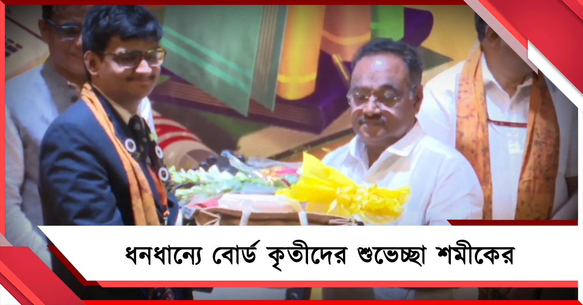 ধনধান্যে বোর্ড কৃতীদের শুভেচ্ছা শমীকের